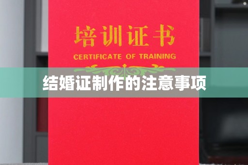 饶平结婚证制作的注意事项